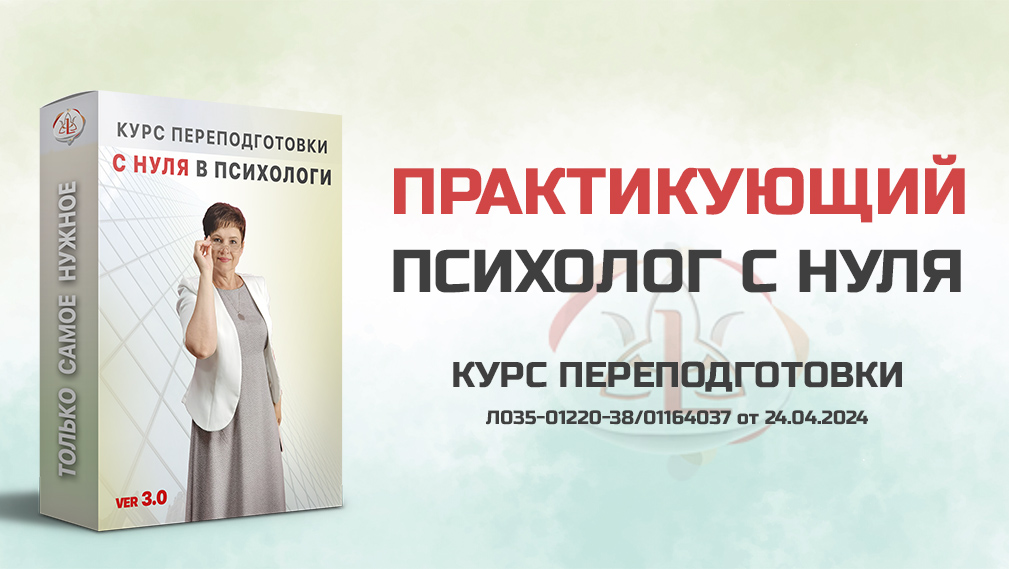 Курс переподготовки с нуля на психолога (DEMO)
